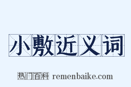 小敷近义词是什么意思的图片
